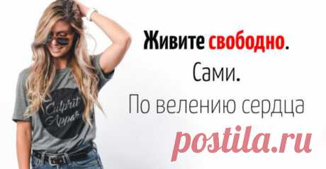 Живите свободно. Сами. По велению сердца
