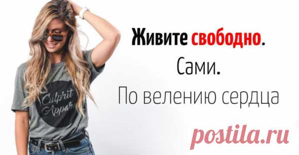 Живите свободно. Сами. По велению сердца