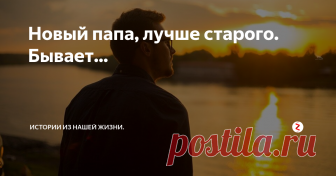 Новый папа, лучше старого. Бывает... Я родился в обычной российской семье. Родители - простые рабочие, всю жизнь работали на одном предприятии, там и познакомились, женились. Так получилось, что отец пристрастился к не очень хорошим привычкам. Сначала он начал выпивать больше, чем обычный человек. К выпиванию на праздниках подключилось выпивание на каждых выходных. Затем он мог спокойно прийти посреди недели после работы и выпить в о
