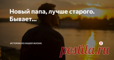 Новый папа, лучше старого. Бывает... Я родился в обычной российской семье. Родители - простые рабочие, всю жизнь работали на одном предприятии, там и познакомились, женились. Так получилось, что отец пристрастился к не очень хорошим привычкам. Сначала он начал выпивать больше, чем обычный человек. К выпиванию на праздниках подключилось выпивание на каждых выходных. Затем он мог спокойно прийти посреди недели после работы и выпить в о