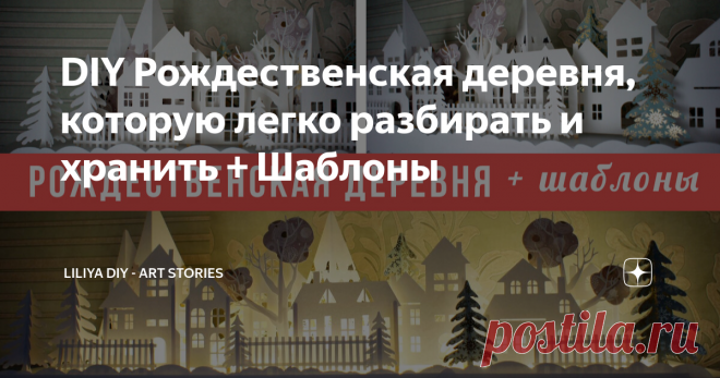 DIY Рождественская деревня, которую легко разбирать и хранить + Шаблоны