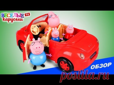 СВИНКА ПЕППА – Машинка для пикника обзор набора игрушек. Веселые Карусели - YouTube