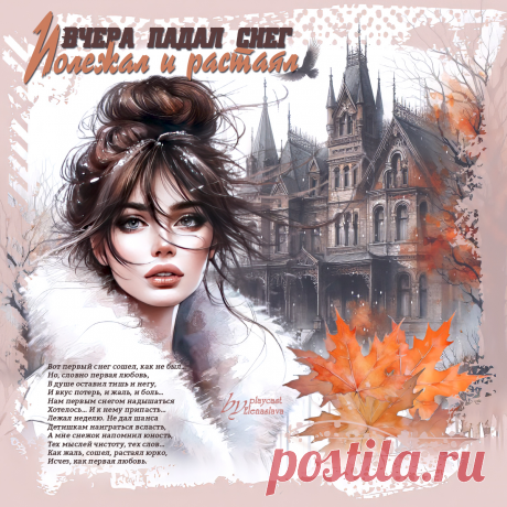 Вчера падал снег… Полежал и растаял... ~ Открытка (плейкаст)