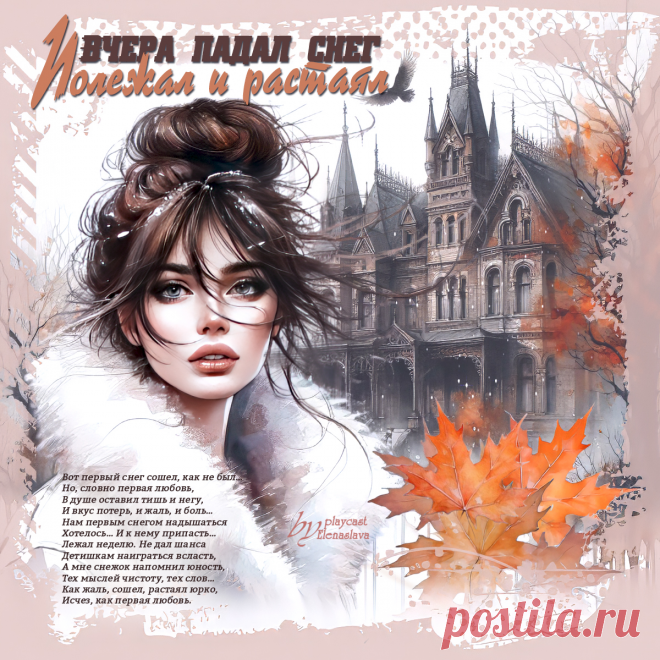 Вчера падал снег… Полежал и растаял... ~ Открытка (плейкаст)