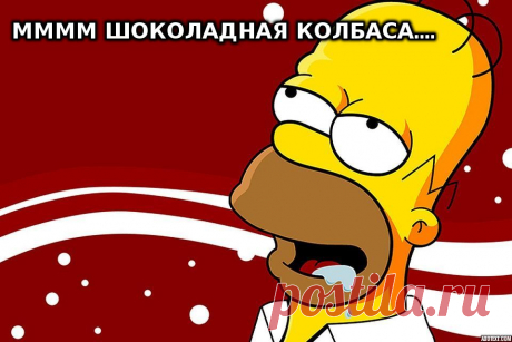 Эй, ты! Да, я к тебе обращаюсь! Ты же любитель сладенького. не переживай! Я никому не скажу. Но рецептик вкусной колбасы оставлю. Переходи по ссылке. Думаю, тебе будет интересно.