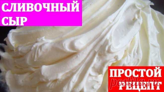 Cыр Филадельфия))) Очень вкусный и легкий рецепт))) Cыр Филадельфия в домашних у