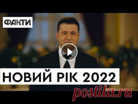 НОВОРІЧНЕ ПРИВІТАННЯ президента ЗЕЛЕНСЬКОГО | Новий рік 2022  Президент України Володимир Зеленський привітав з Новим роком 2022. Він подякував усім українцям, які роблять максимум для розвитку нашої країни та зі...