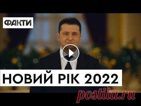 НОВОРІЧНЕ ПРИВІТАННЯ президента ЗЕЛЕНСЬКОГО | Новий рік 2022  Президент України Володимир Зеленський привітав з Новим роком 2022. Він подякував усім українцям, які роблять максимум для розвитку нашої країни та зі...