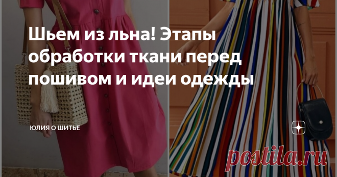 Шьем из льна! Этапы обработки ткани перед пошивом и идеи одежды Ну вот и наступило лето, сейчас важно выбирать максимально комфортную одежду. Ткань берем всегда натуральную, чтобы тело могло дышать.
В синтетических материалах будет душно, жарко и телу будет не комфортно. Поэтому хлопок, лен, вискоза и разные смесовые ткани в различных пропорциях с натуральными волокнами дают комфортную одежду в итоге. Если вы вспотели, то лен легко испаряет всю влагу, поэтому