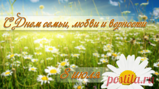 Поздравления с Днем семьи любви и верности в стихах и открытках - 8 июля День семьи любви и верности 2019 - Поздравления прикольные