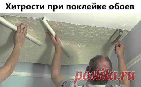 ✔ ПОЛЕЗНЫЕ СОВЕТЫ : 
Хитрости при поклейке обоев.
В небольшом посещении стоит начинать клеить обои от окна, а если площадь довольно большая, то от самого большого предмета интерьера (например, камина).
Если у вас обои с рисунком, который нужно совмещать, советую отрезать полосы не от одного рулона по очереди, а от нескольких, прикладывая сухое полотно к уже приклеенному и совместив рисунок, отметить место отреза (с напуском 5 см с обеих сторон). Так будет намного меньше от...