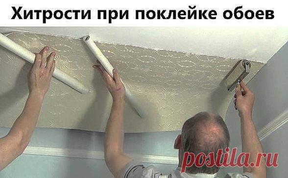 ✔ ПОЛЕЗНЫЕ СОВЕТЫ : 
Хитрости при поклейке обоев.
В небольшом посещении стоит начинать клеить обои от окна, а если площадь довольно большая, то от самого большого предмета интерьера (например, камина).
Если у вас обои с рисунком, который нужно совмещать, советую отрезать полосы не от одного рулона по очереди, а от нескольких, прикладывая сухое полотно к уже приклеенному и совместив рисунок, отметить место отреза (с напуском 5 см с обеих сторон). Так будет намного меньше от...