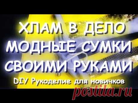 ХЛАМ В ДЕЛО Шьем МОДНЫЕ СУМКИ/Подарки/АлиЭкспресс/ПОСЫЛКИ/ЛЕТО