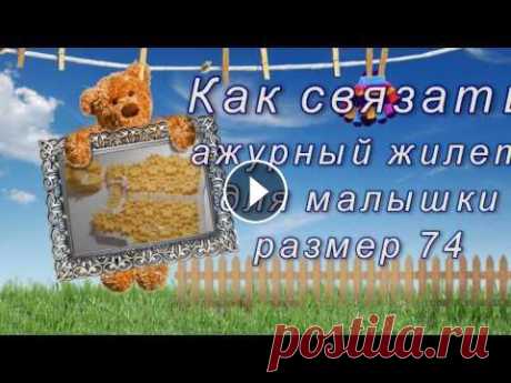 Как связать ажурный жилет Подробные пошаговые видео-уроки по вязанию крючком и спицами для новичков и мастериц моделей для малышей....