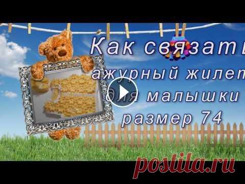 Как связать ажурный жилет Подробные пошаговые видео-уроки по вязанию крючком и спицами для новичков и мастериц моделей для малышей....