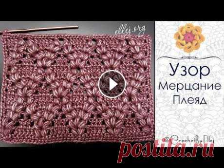 ♦ Узор крючком Мерцание Плеяд с пышными косичками • Ellej ♦
