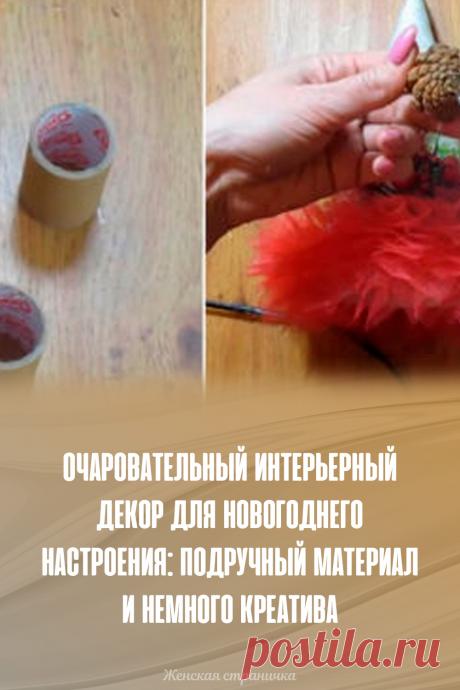 Очаровательный интерьерный декор для новогоднего настроения: подручный материал и немного креатива