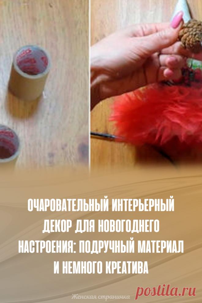 Очаровательный интерьерный декор для новогоднего настроения: подручный материал и немного креатива