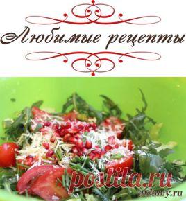Салат из помидоров, маслин, граната и пармезана &raquo; Любимые рецепты