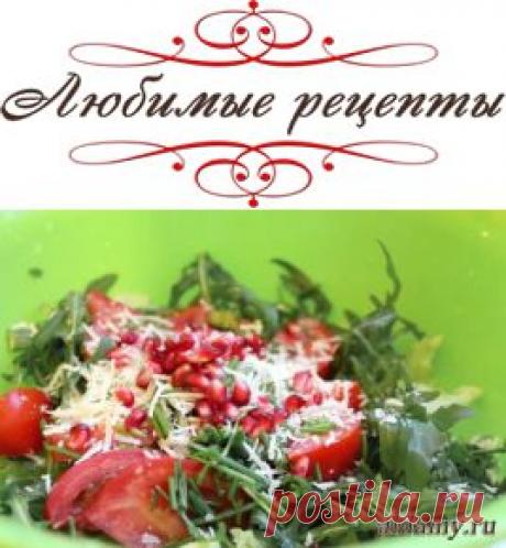 Салат из помидоров, маслин, граната и пармезана &amp;raquo; Любимые рецепты