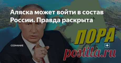 Аляска может войти в состав России. Правда раскрыта В марте 2017 года исполнилось ровно 150 лет с того дня, как Россия передала Аляску США. И на протяжении всех этих лет периодически поднимался вопрос о законности этой сделки и возврате земель, ранее принадлежавших русской Америке. Причем возврат Аляски в состав России основывался не только на патриотизме. Существует несколько вполне весомых причин, основываясь на которых сделку, совершенную Александром II и тогдашним през...