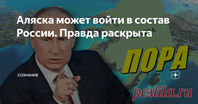 Аляска может войти в состав России. Правда раскрыта В марте 2017 года исполнилось ровно 150 лет с того дня, как Россия передала Аляску США. И на протяжении всех этих лет периодически поднимался вопрос о законности этой сделки и возврате земель, ранее принадлежавших русской Америке. Причем возврат Аляски в состав России основывался не только на патриотизме. Существует несколько вполне весомых причин, основываясь на которых сделку, совершенную Александром II и тогдашним през...
