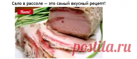 Сало в рассоле — это самый вкусный рецепт!