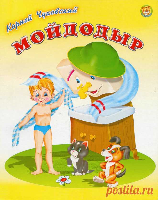 Сказка «Мойдодыр» читать с картинками (13 фото) ⭐ Забавник