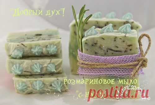"Добрый дух" мыло с нуля на инфузе розмарина (рецепт и мастер-класс) » Блог Волшебное мыло и прочие удовольствия