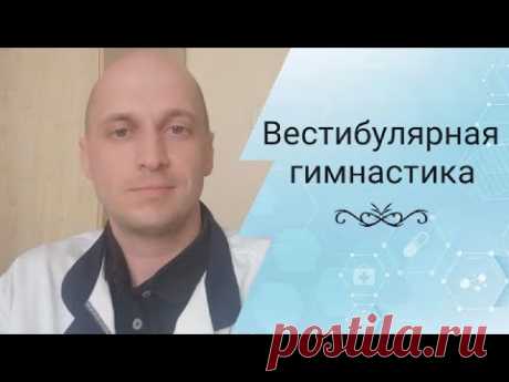 Вестибулярная гимнастика (головокружение, шаткость и неустойчивость)
