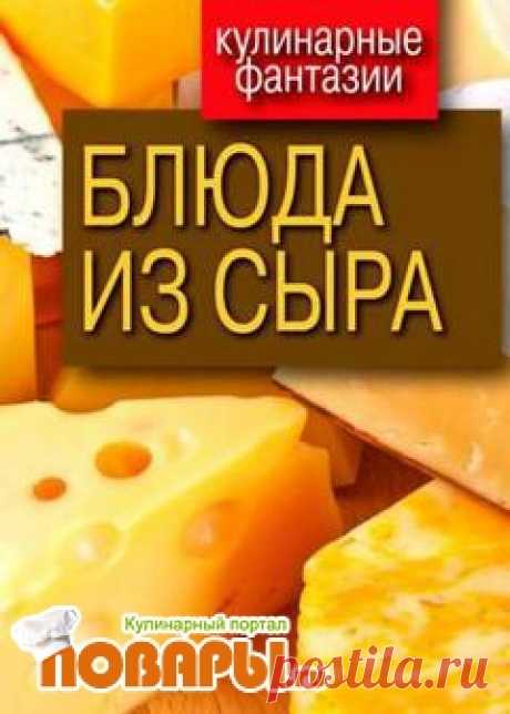 Как приготовить домашний сыр? - Кулинарный форум ПОВАРЫ.РУ