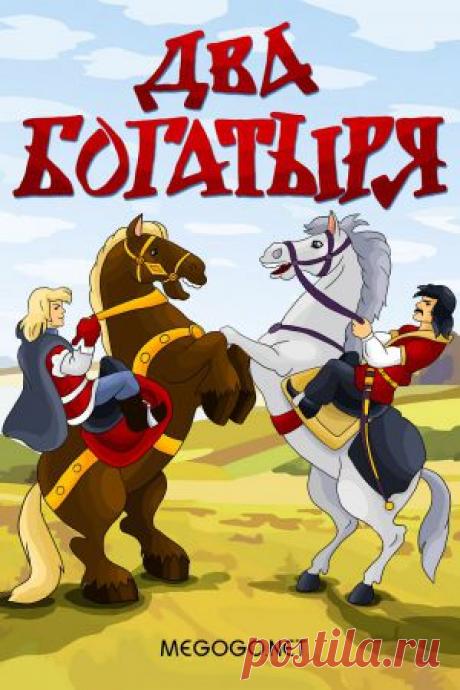 Мультфильм &quot;Два богатыря&quot; - смотреть легально и бесплатно онлайн на MEGOGO.NET