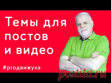 Готовые темы постов для соцсетей про товары и услуги —  создание контент плана | Метод Вагнера