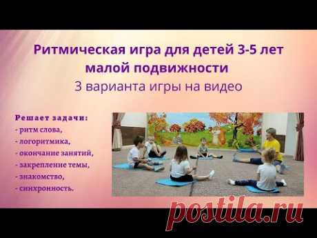 Ритмика и логоритмика для детей 3-5 лет.