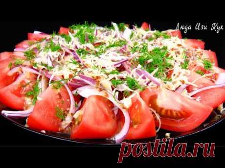 🍅Крутая ЗАКУСКА салат с помидорами Быстро Вкусно Люда Изи Кук рецепты салатов на день рождения