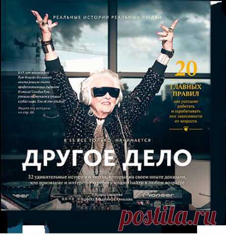 Реализовать свою мечту не поздно и после пятидесяти! Знаете, как в 70 лет стать диджеем? Или в 66  - пожарным? А в 75 - финансовым брокером? 
У нас вышла книга &quot;Другое дело&quot;, которая расскажет истории людей, которые доказали: никогда не поздно осуществить мечту! 
По материалам авторского проекта Владимира Яковлева &quot;Возраст Счастья&quot;. Подробнее здесь - www.vladimiryakovlev.ru