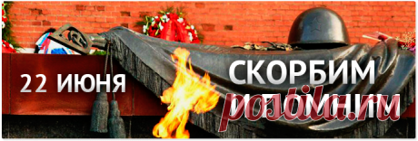 ДЕНЬ ПАМЯТИ И СКОРБИ