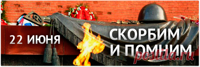 ДЕНЬ ПАМЯТИ И СКОРБИ