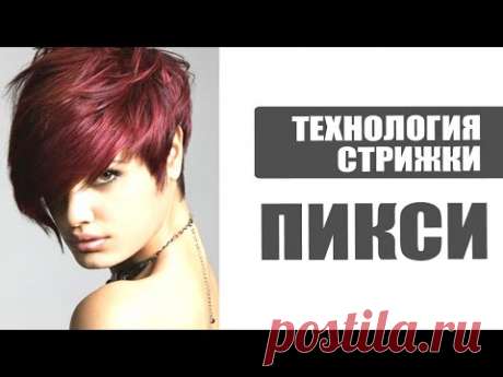 Стрижка ПИКСИ - современный вариант