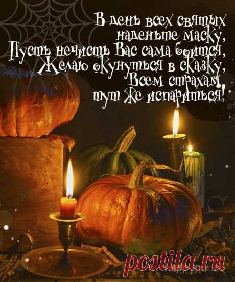 В дрожь бросает этот праздник!
С ним поздравить вас хочу!
Праздник ведь такой один –
Старый, добрый Хэллоуин! Открытки на Хеллоуин!