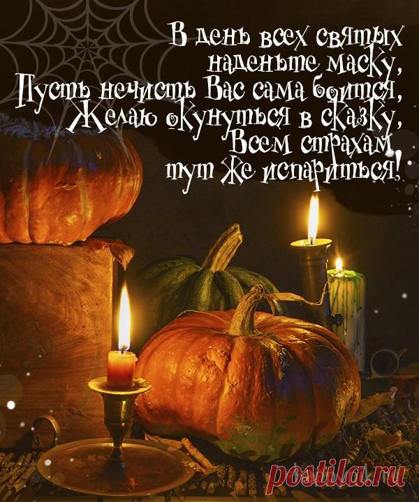 В дрожь бросает этот праздник!
С ним поздравить вас хочу!
Праздник ведь такой один –
Старый, добрый Хэллоуин! Открытки на Хеллоуин!