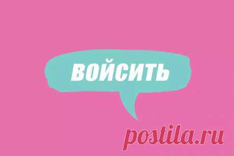 Словарь молодежного сленга: что такое войсить
Говорить на языке подростков не так-то просто, поэтому редакция Beauty HUB составила словарь актуальной лексики поколения Z, чтобы вы могли с легкостью понимать молодежный сленг. В этом материале выясним значение модного слова «войсить». Вместе с нашими читателями продолжаем разбираться со значением популярных слов молодежи. Однако перед тем, как вы пополните свой словарный запас новым молодежным […]
Читай дальше на сайте. Жми подробнее ➡