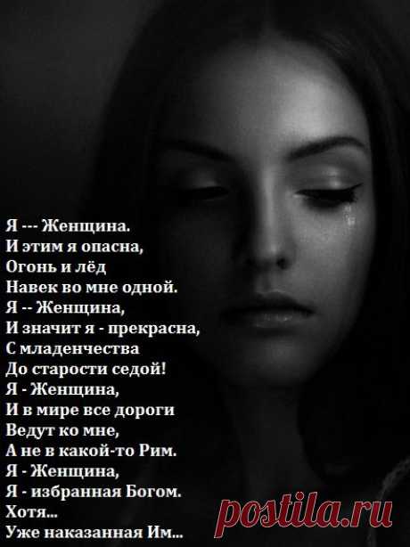 Я-женщина