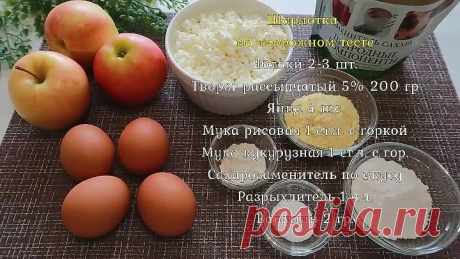 БЕСПОДОБНАЯ ШАРЛОТКА на творожном тесте