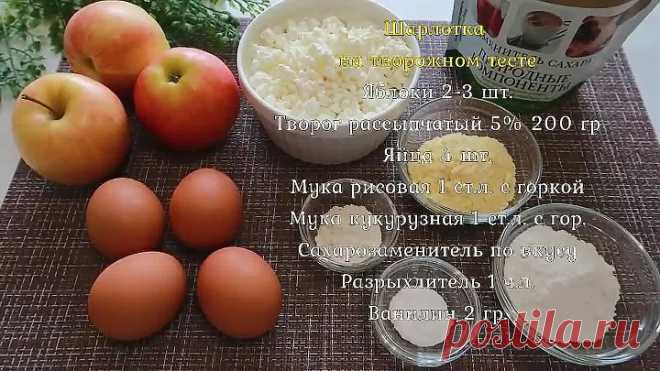 БЕСПОДОБНАЯ ШАРЛОТКА на творожном тесте