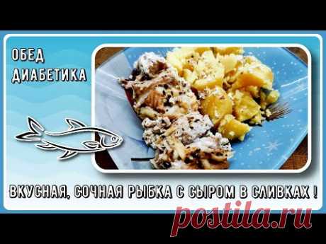 😊🐟🥔 Обед диабетика с картошкой. Рыбка в сливках. Быстро, вкусно, и глюкометр не ругается! 😊🐟🥔