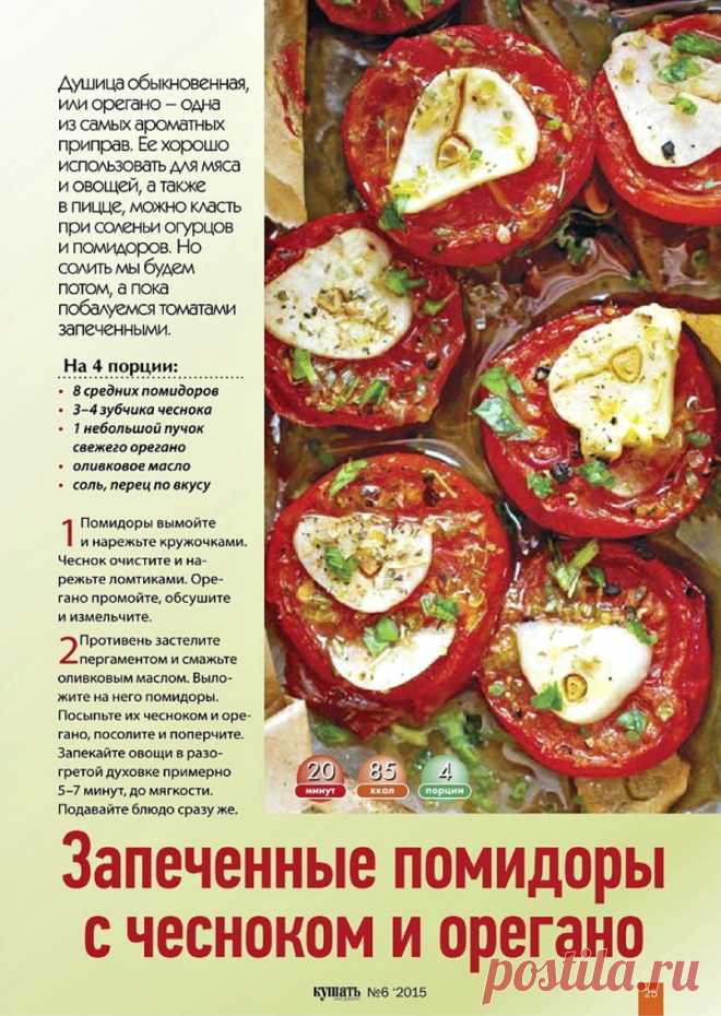 Запеченные помидоры с чесноком и орегано