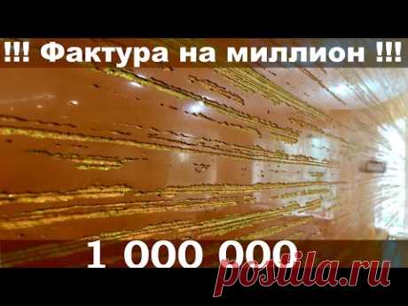 Джут, 1000 тысяча линий, рисунок щеткой с венецианской штукатуркой. Декоративная штукатурка от Профи