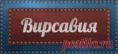 Значение имени Вирсавия