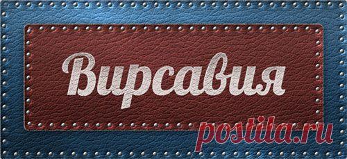 Значение имени Вирсавия